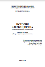 ИСТОРИЯ АЗЕРБАЙДЖАНА (с древнейших времен до наших дней)